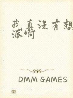 我真没有想当反派啊