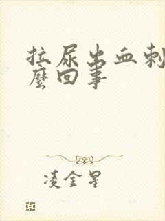 拉尿出血刺痛怎么回事