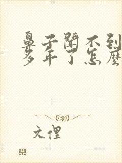 鼻子闻不到味好多年了怎么治疗