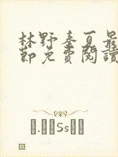 林野秦夏最新章节免费阅读