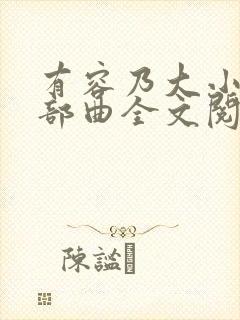 有容乃大小说三部曲全文阅读