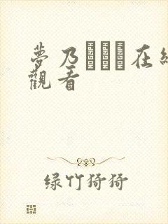 梦乃あいか在线观看