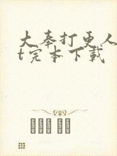 大奉打更人txt完本下载