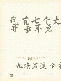 我有七个大佬哥哥 垂耳兔
