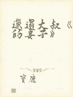 邋遢大叔《邻居的妻子》