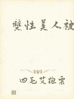 双性美人被糟蹋