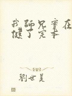 我师兄实在太稳健了完本