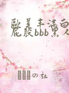 欧美丰满白嫩大屁股bbb黑人