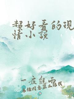 超好看的现代言情小说