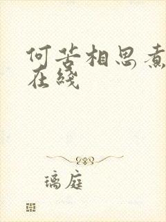 何苦相思煮余年在线