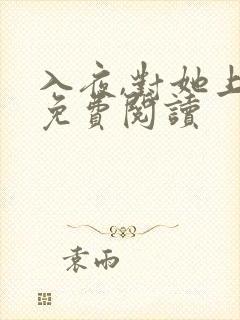 入夜,对她上瘾免费阅读