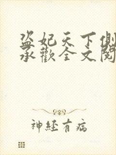 盗妃天下侧妃不承欢全文阅读