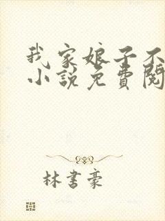 我家娘子不对劲小说免费阅读完整版