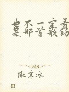 也不一定看到你是哪首歌的歌词