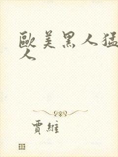 欧美黑人猛操白人