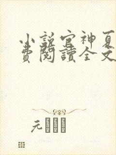 小说官神夏想免费阅读全文