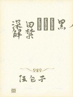 深田えいみ黑人解禁