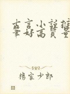 古言小说推荐文笔好高质量短篇