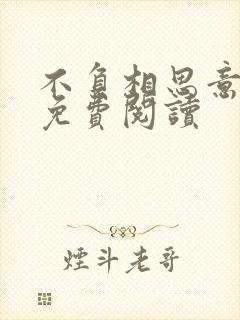 不负相思意全文免费阅读