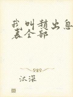 我叫赵出息演员表全部