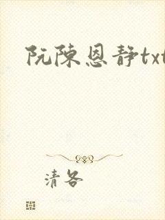 阮陈恩静txt