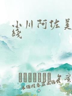 小川阿佐美 在线