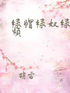 绿帽绿奴绿主视频