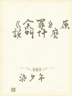 《余罪》原著小说叫什么