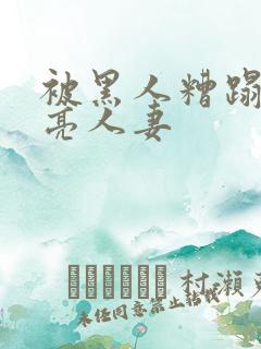 被黑人糟蹋的漂亮人妻