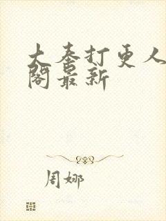 大奉打更人笔趣阁最新