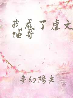 我成了虐文女主他哥