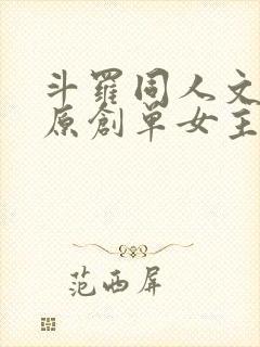斗罗同人文推荐原创单女主