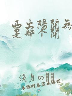 西出阳关无故人是哪个关