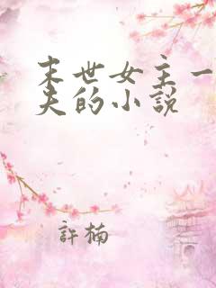 末世女主一女多夫的小说