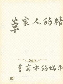 出家人的精辟句子