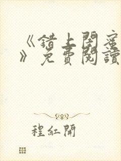 《错上闺蜜男友》免费阅读