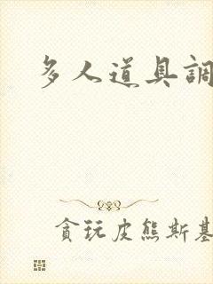 多人道具调教文