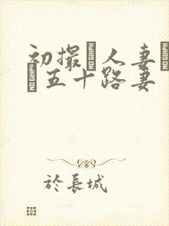 初撮り人妻ドキュ五十路妻