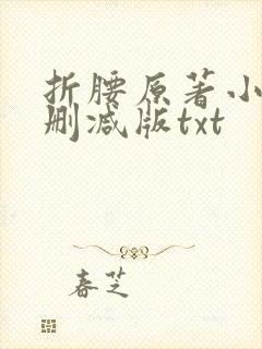 折腰原著小说未删减版txt