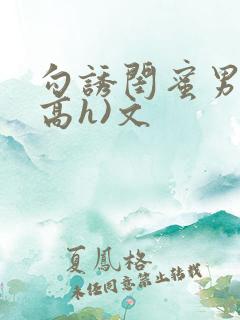 勾诱闺蜜男友(高h)文