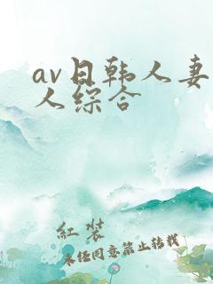 av日韩人妻黑人综合