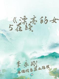 《漂亮的女邻居5在线