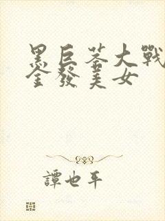 黑巨茎大战欧洲金发美女