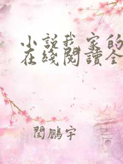 小说我家的秘密在线阅读全文