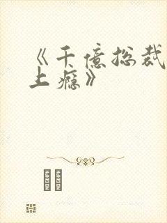 《千亿总裁宠妻上瘾》