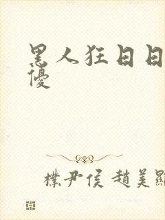 黑人狂日日本女优