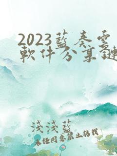 2023蓝奏云软件分享链接合集