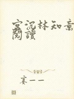 宫沉林知意全文阅读