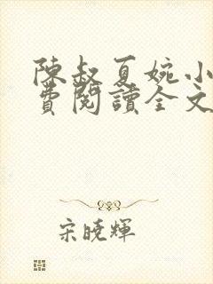 陈叔夏婉小说免费阅读全文最新章节