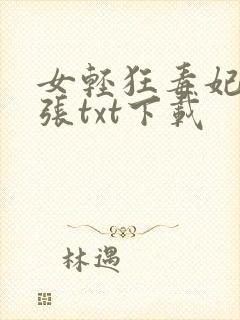 女轻狂毒妃很嚣张txt下载